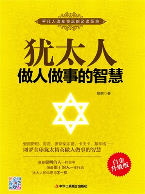 cover image of 犹太人做人做事的智慧